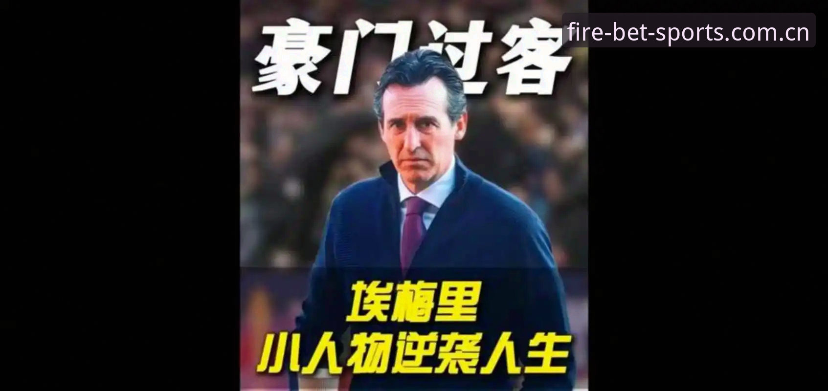 欧联杯决赛深度解析：埃梅里五冠传奇的战术密码